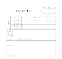 개발계획서(제품)